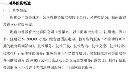 山香教育投資500萬設(shè)立控股子公司海南山香教育文化，布局教育咨詢服務(wù)新藍圖