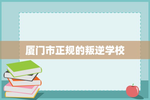 廈門市正規青少年成長指導與家庭教育咨詢服務解析